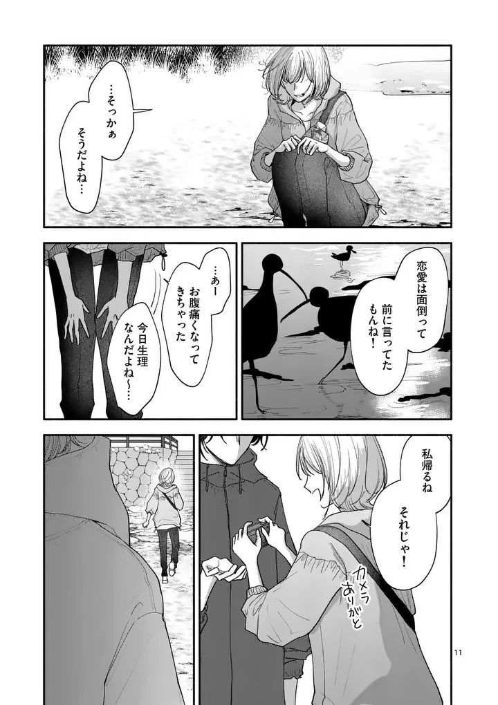 セカンドバージン・セカンドライフ～バツのち、セフ活～ 第25話 - 11