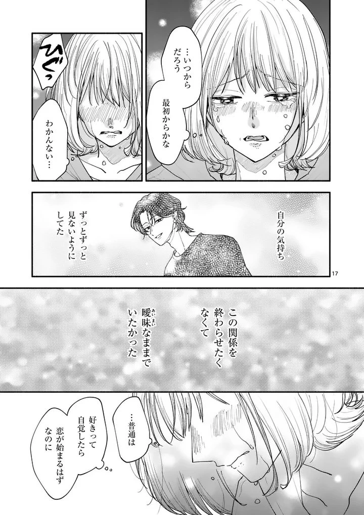 セカンドバージン・セカンドライフ～バツのち、セフ活～ 第25話 - 17