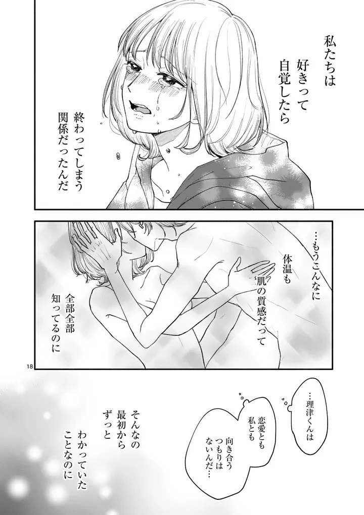 セカンドバージン・セカンドライフ～バツのち、セフ活～ 第25話 - 18