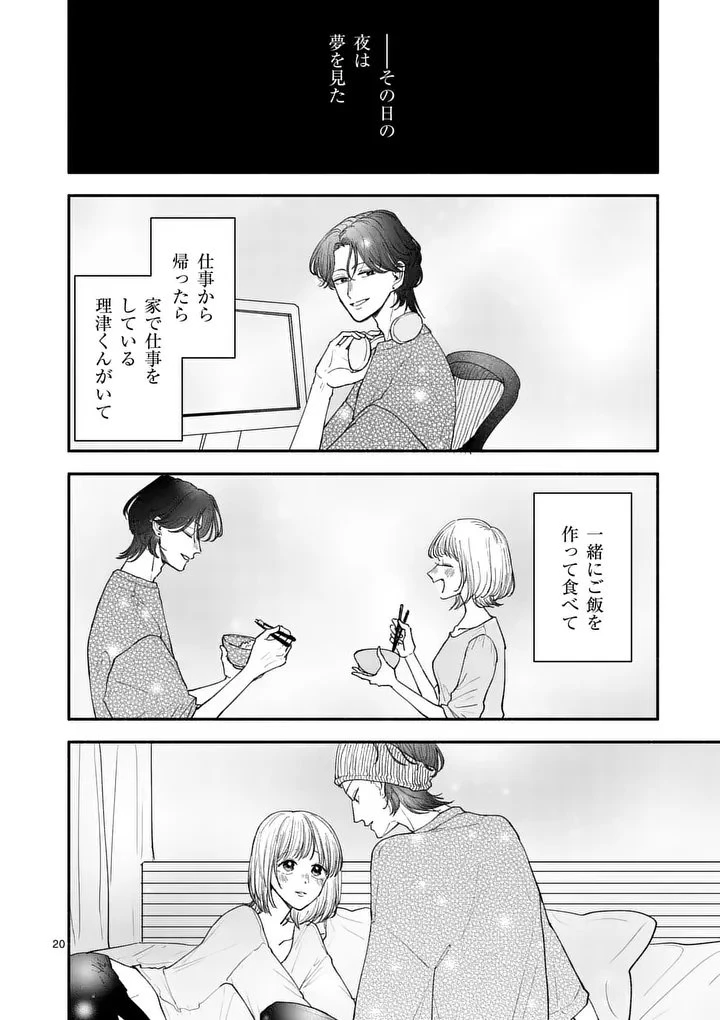 セカンドバージン・セカンドライフ～バツのち、セフ活～ 第25話 - 20