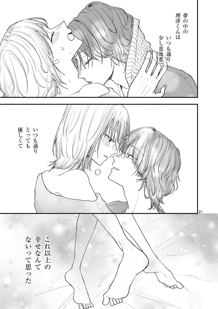 セカンドバージン・セカンドライフ～バツのち、セフ活～ 第25話 - 21