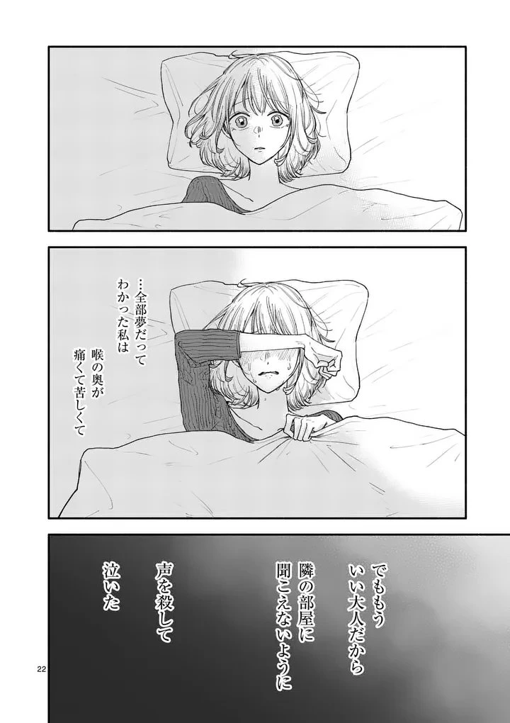 セカンドバージン・セカンドライフ～バツのち、セフ活～ 第25話 - 22