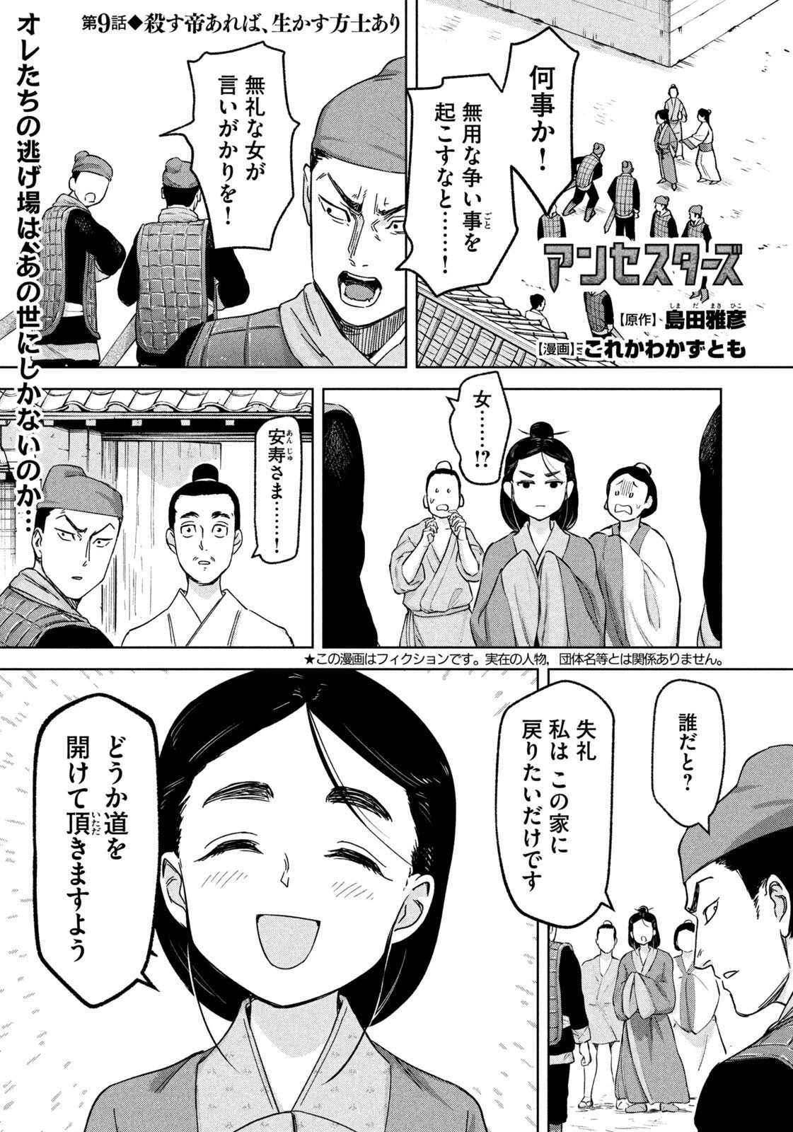 アンセスターズ 第9話 - 1