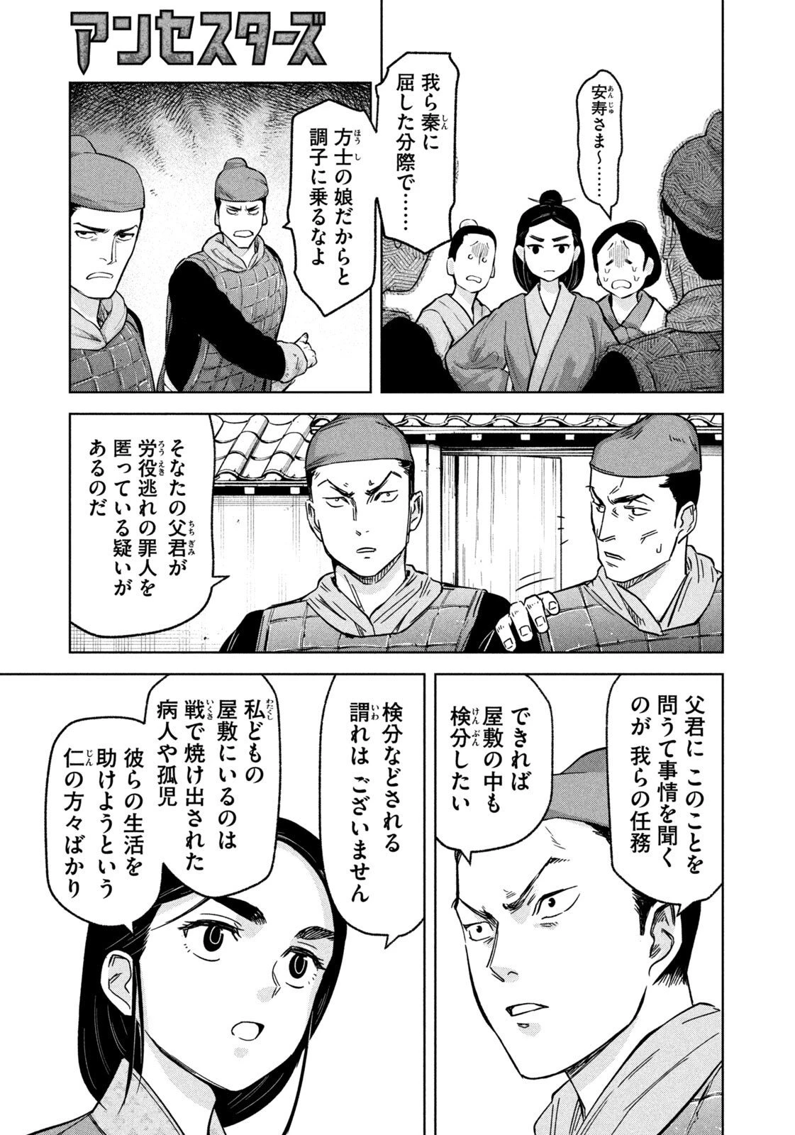 アンセスターズ 第9話 - 7