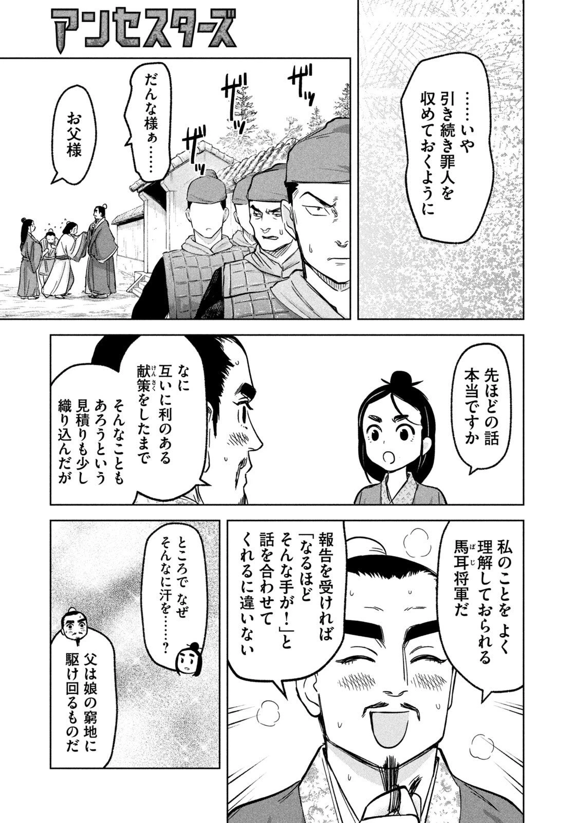 アンセスターズ 第9話 - 11