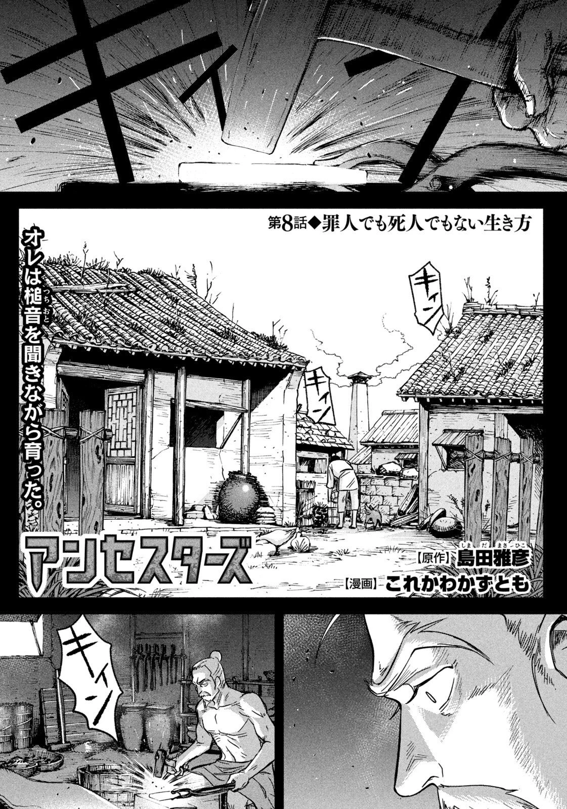 アンセスターズ 第8話 - 1