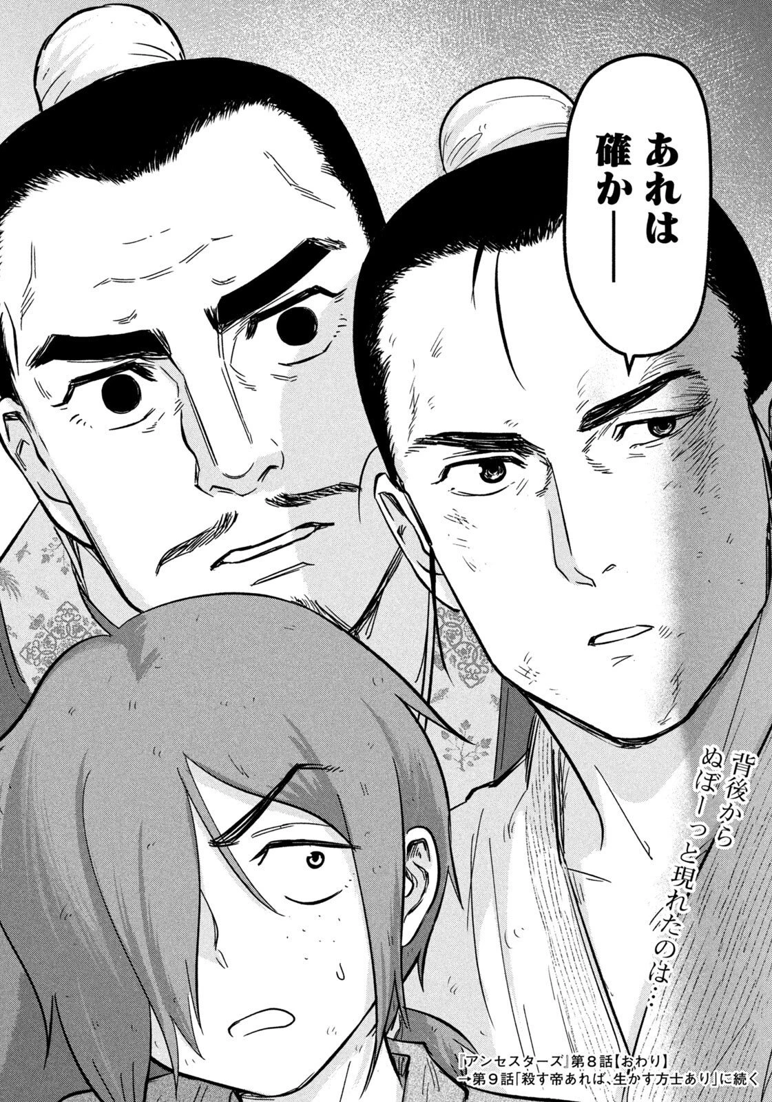 アンセスターズ 第8話 - 18