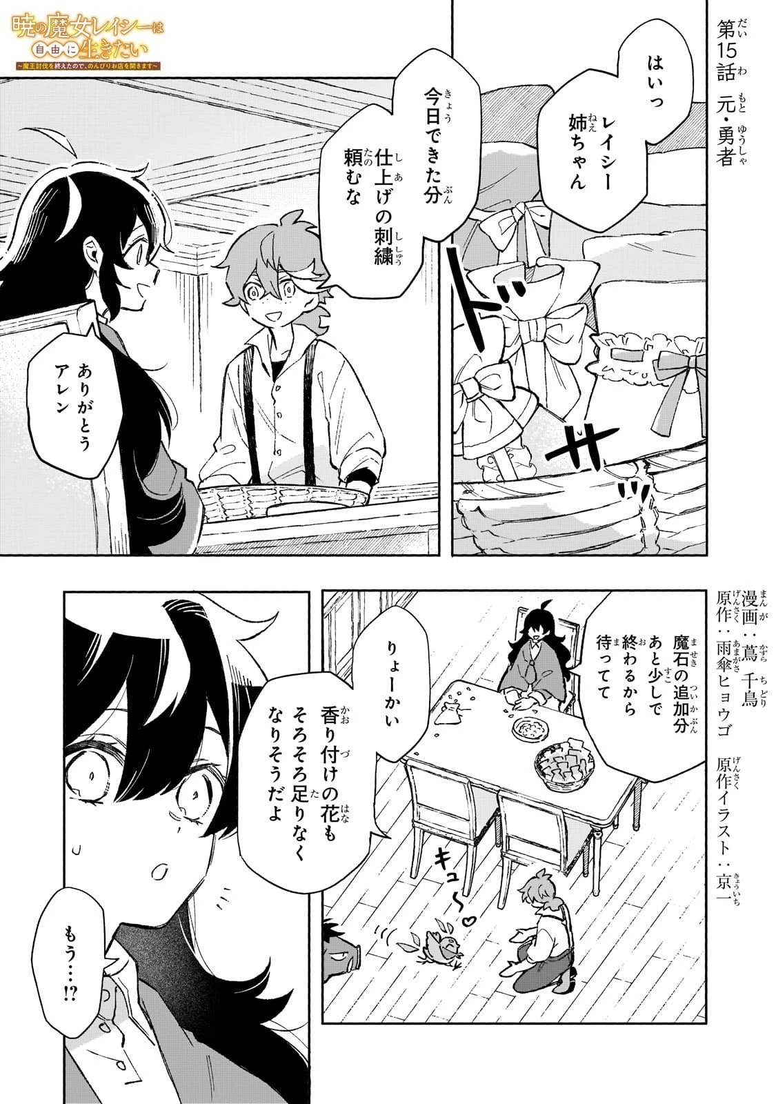暁の魔女レイシーは自由に生きたい～魔王討伐を終えたので、のんびりお店を開きます～ 第15話 - 1