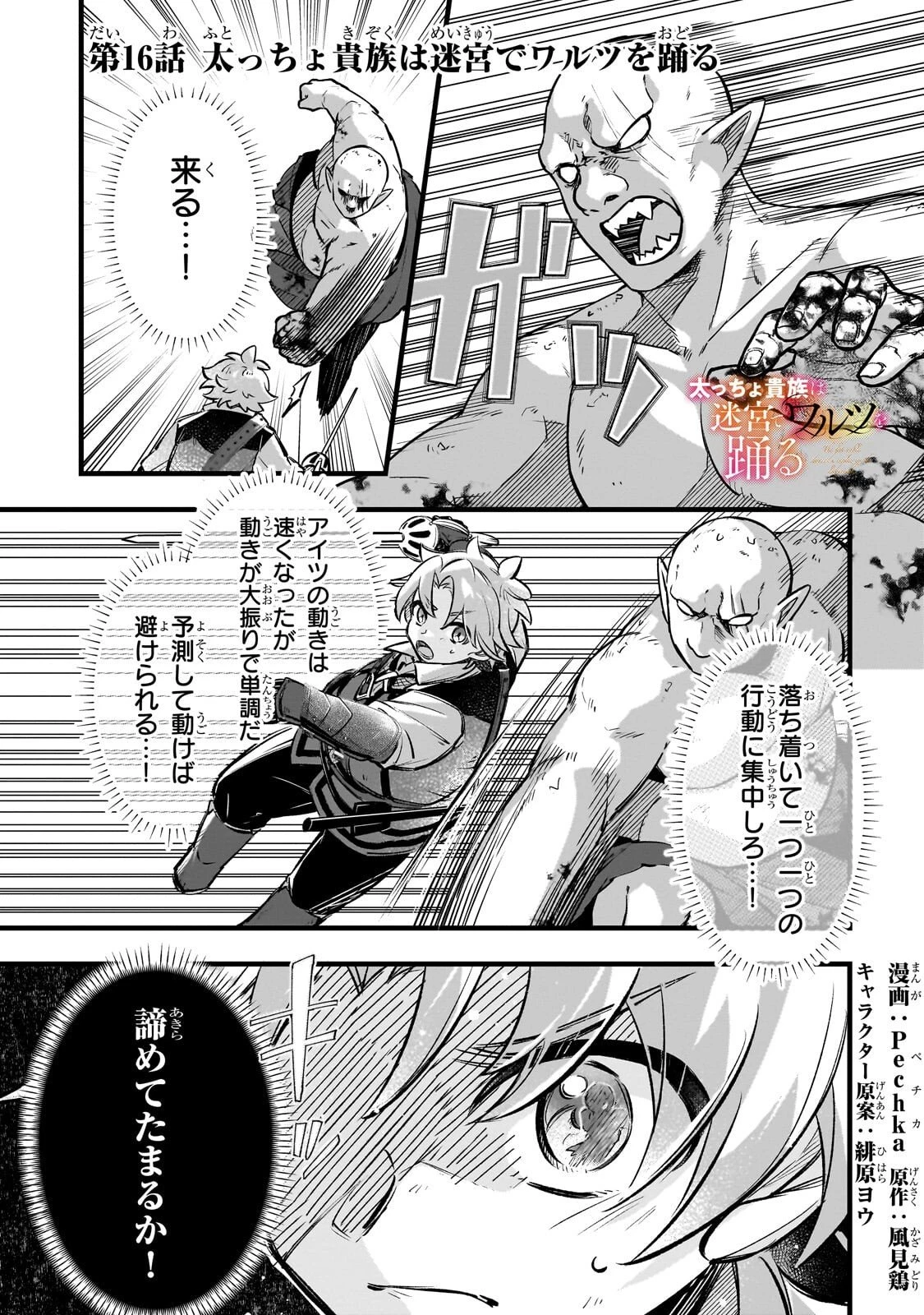 太っちょ貴族は迷宮でワルツを踊る 第16話 - 1