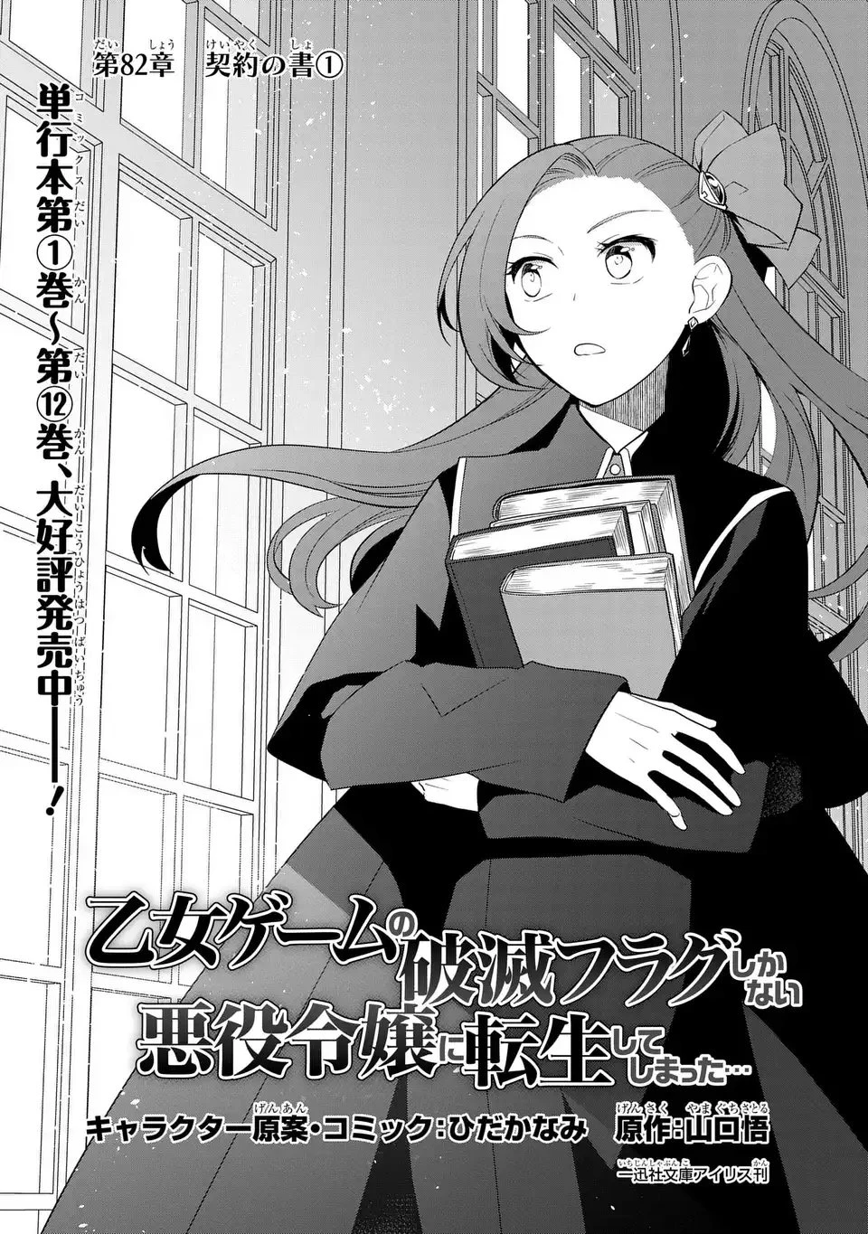 乙女ゲームの破滅フラグしかない悪役令嬢に転生してしまった… 第82話 - 1