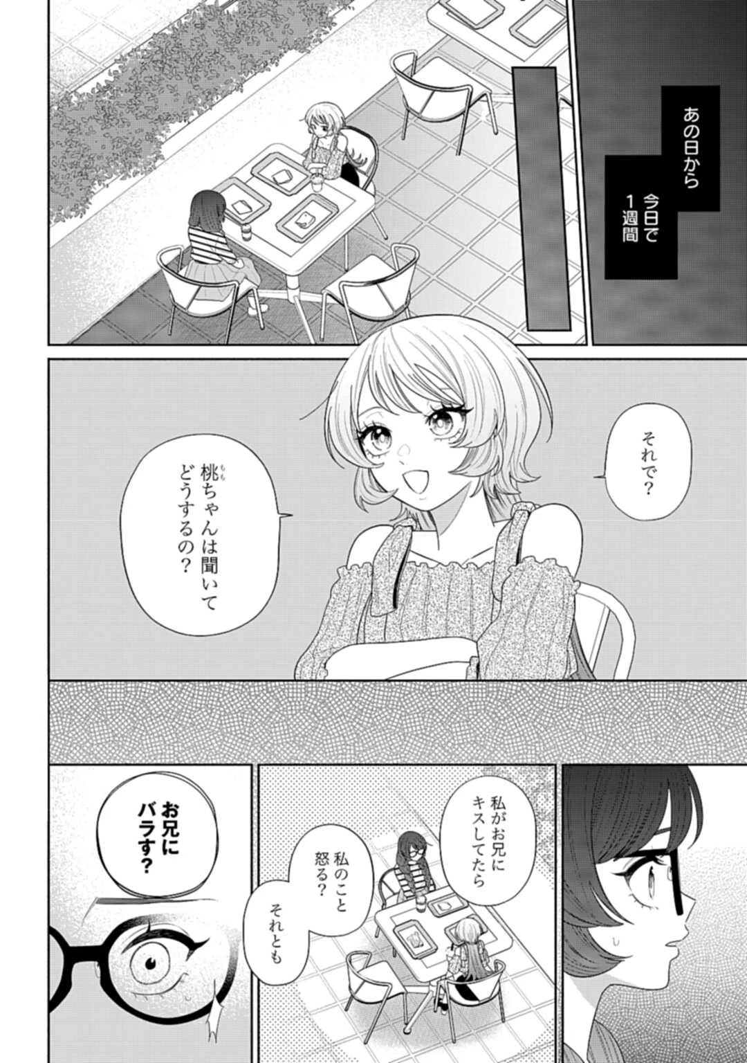 兄に恋する私たち 第6話 - 6