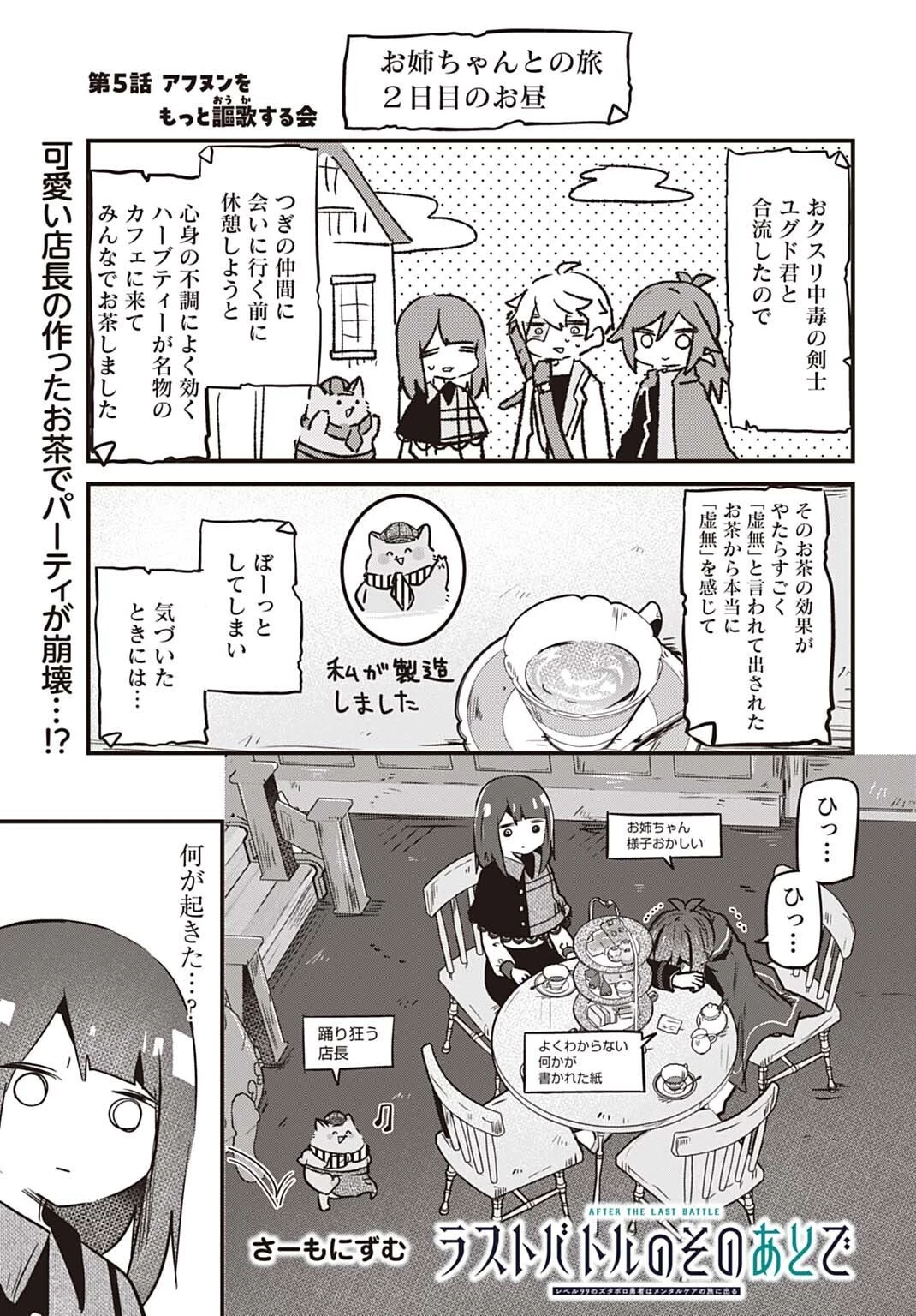 ラストバトルのそのあとで レベル99のズタボロ勇者はメンタルケアの旅に出る 第5話 - 1