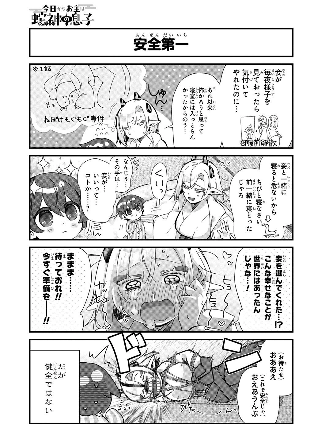 今日からお主は蛇神の息子 第8話 - 4