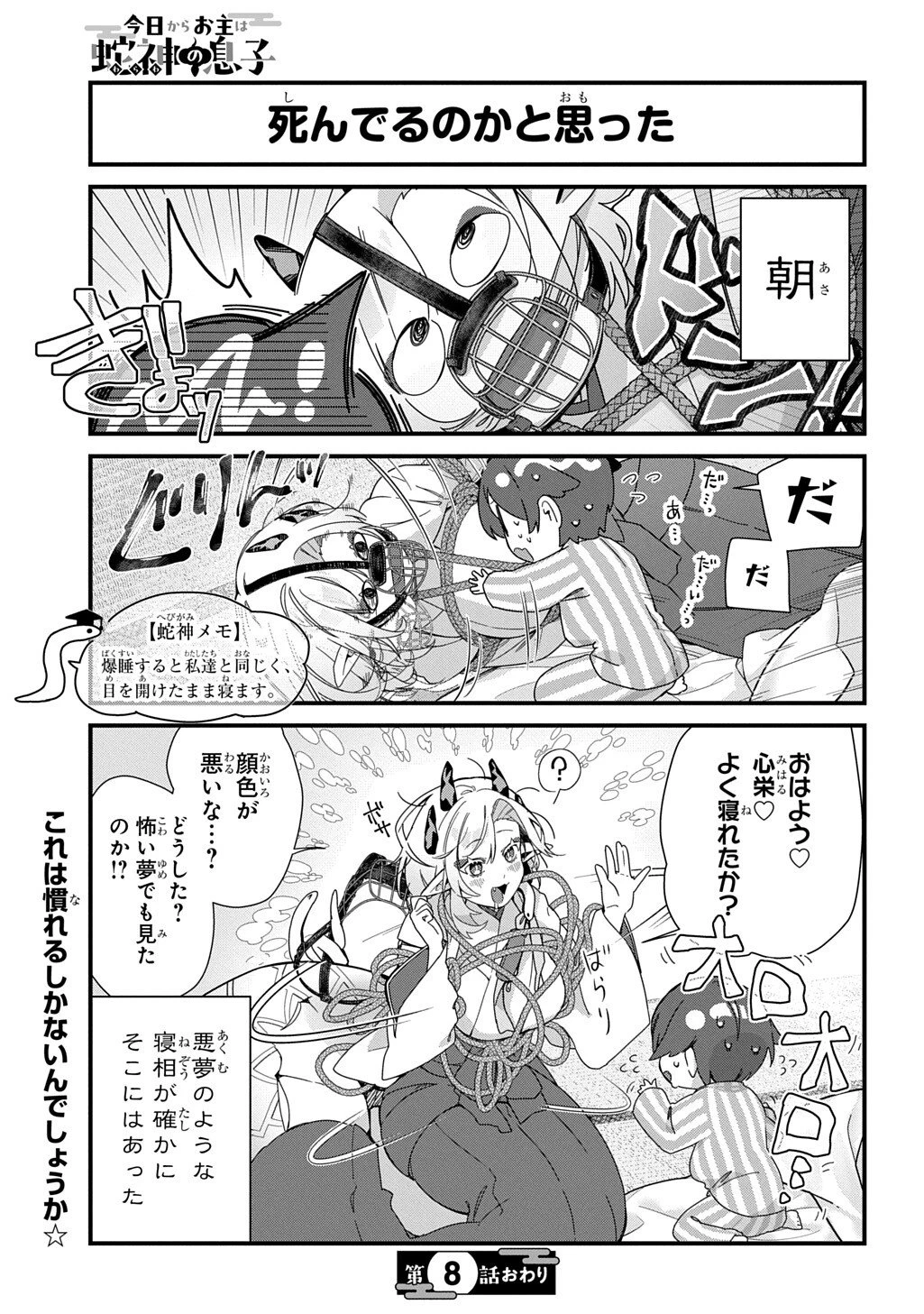 今日からお主は蛇神の息子 第8話 - 8
