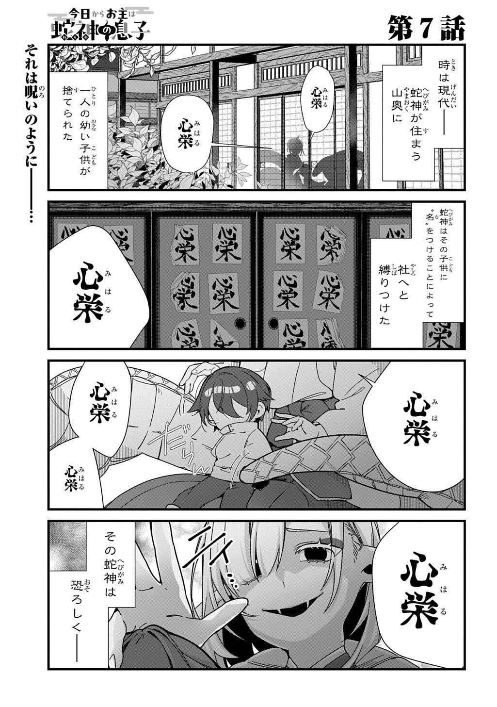 今日からお主は蛇神の息子 第7話 - 1