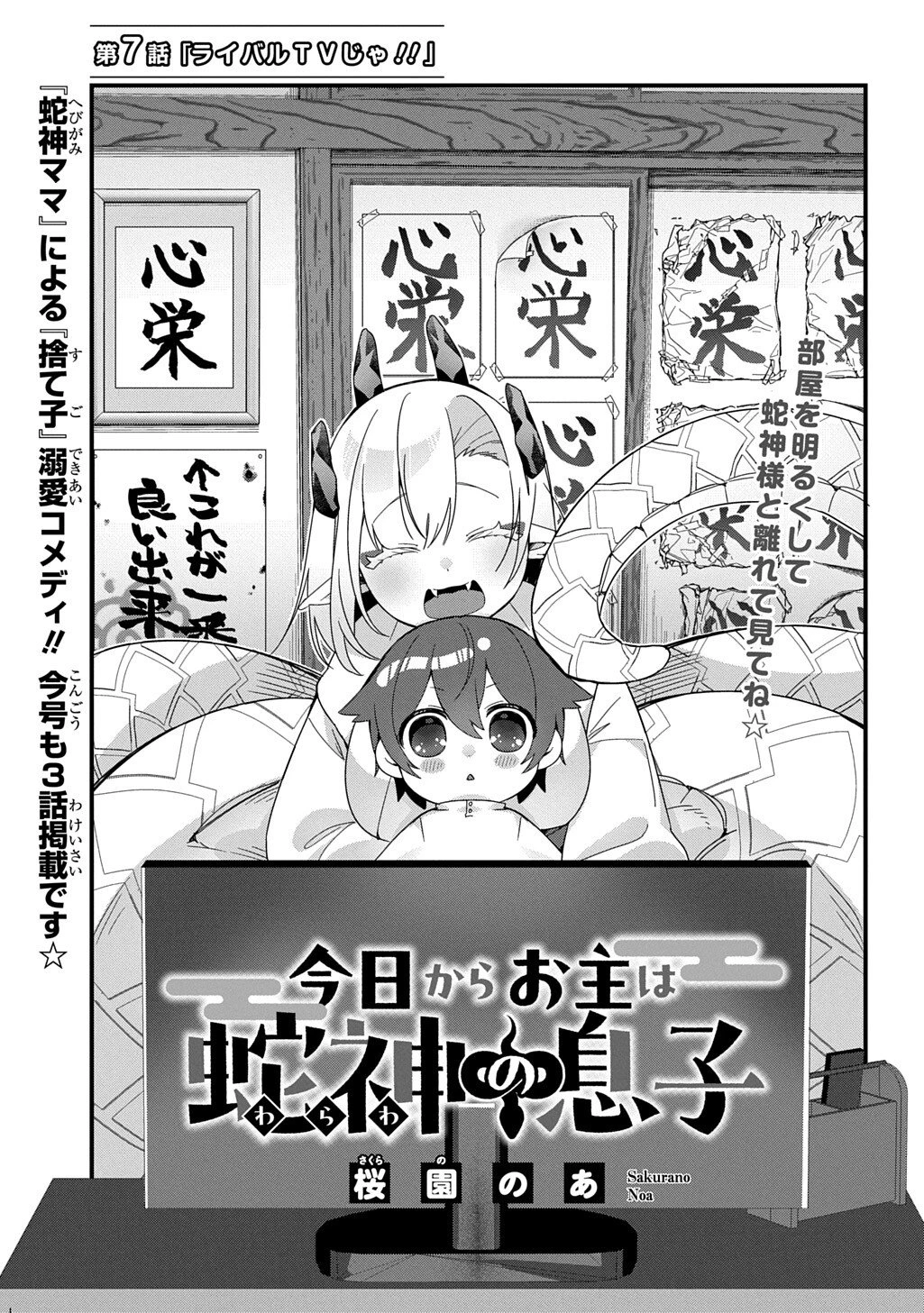 今日からお主は蛇神の息子 第7話 - 3