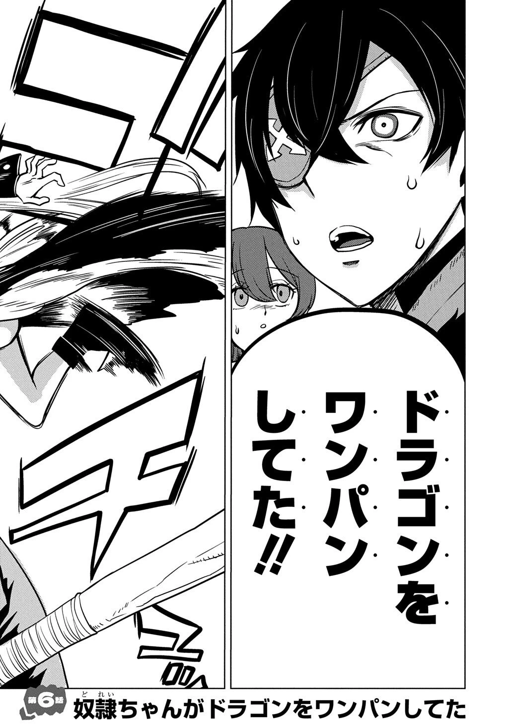 自分を押し売りしてきた奴隷ちゃんがドラゴンをワンパンしてた 戯画版 第6話 - 2