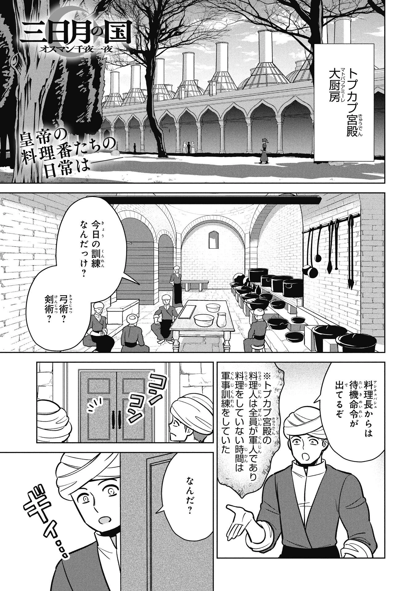 三日月の国 オスマン千夜一夜 第6話 - 1