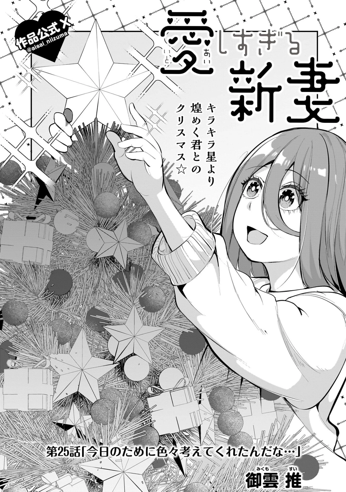 愛しすぎる新妻 第25話 - 1