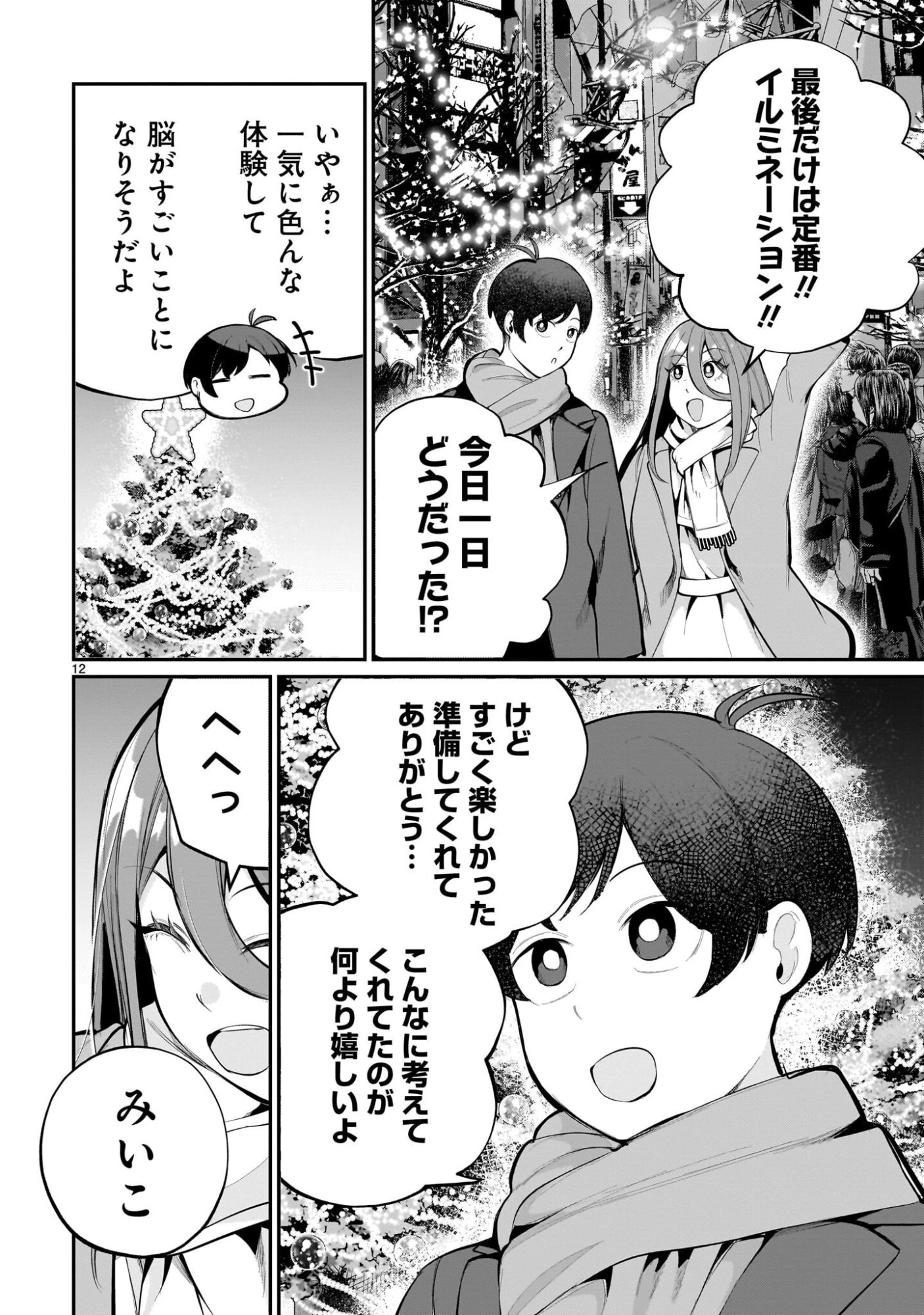 愛しすぎる新妻 第25話 - 12