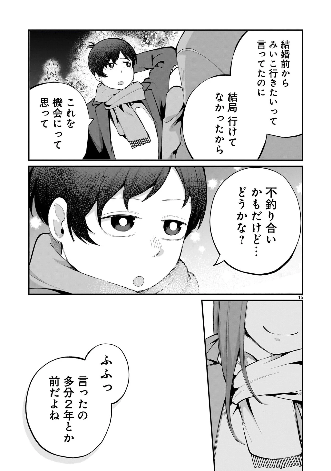 愛しすぎる新妻 第25話 - 15