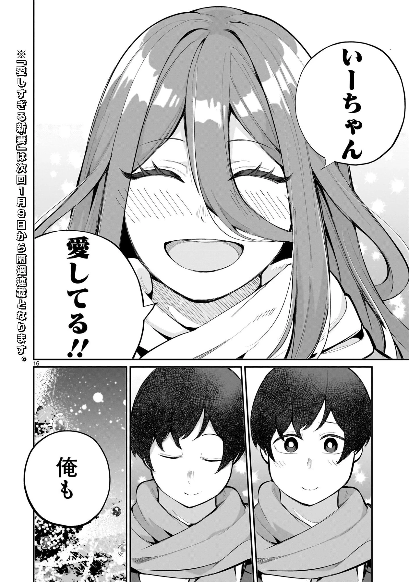 愛しすぎる新妻 第25話 - 16