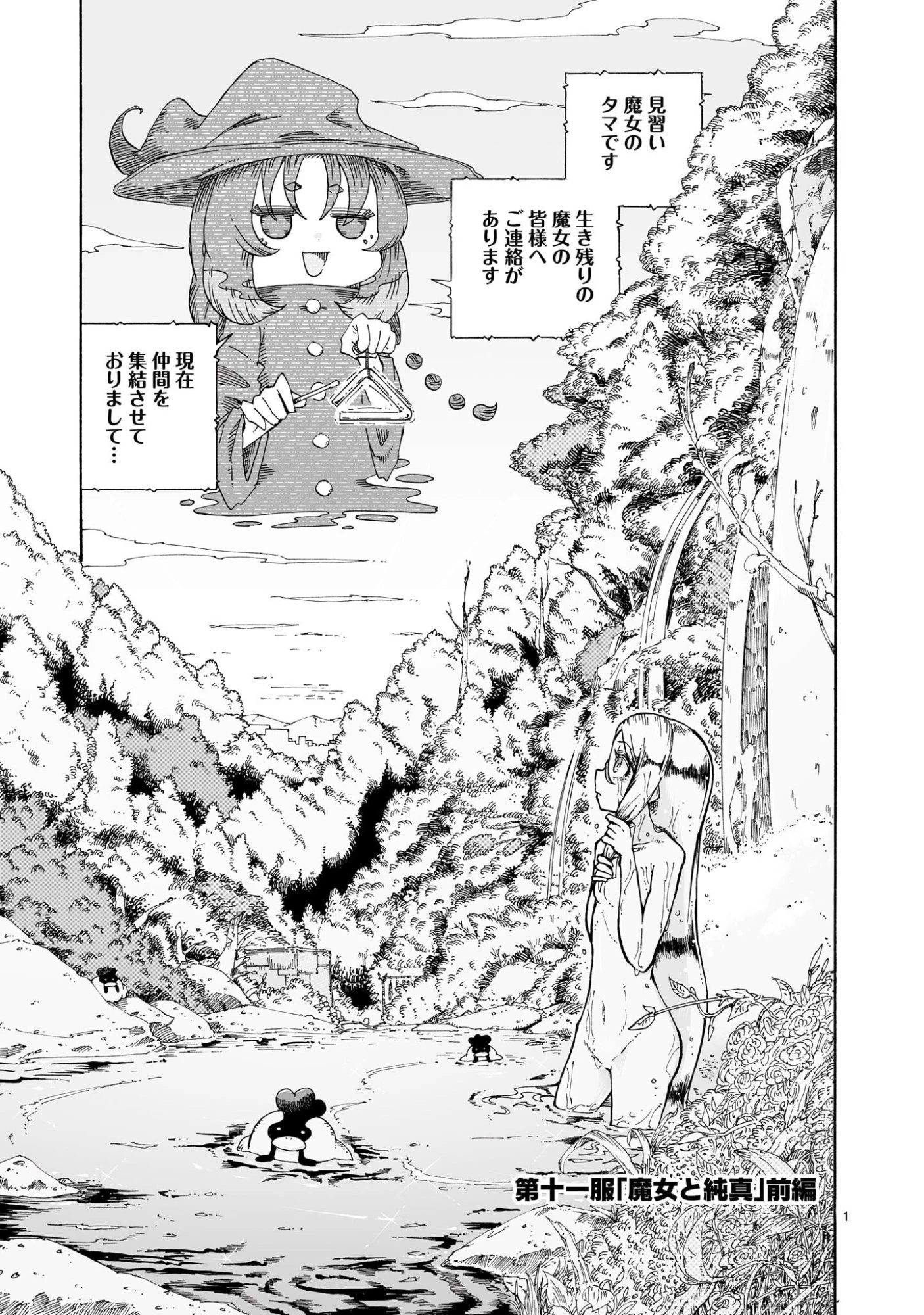 魔女とくゅらす 第11.1話 - 1