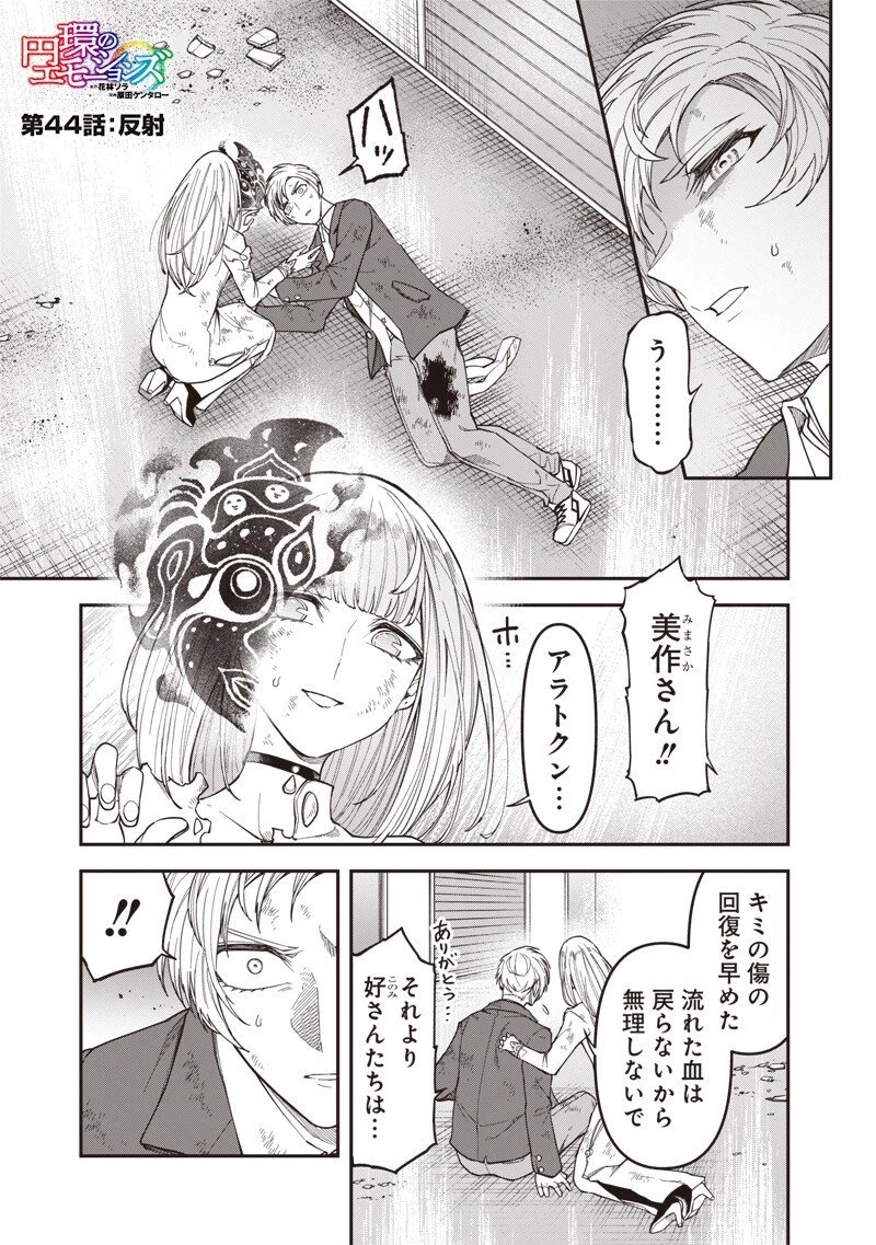 円環のエモーションズ 第44話 - 1