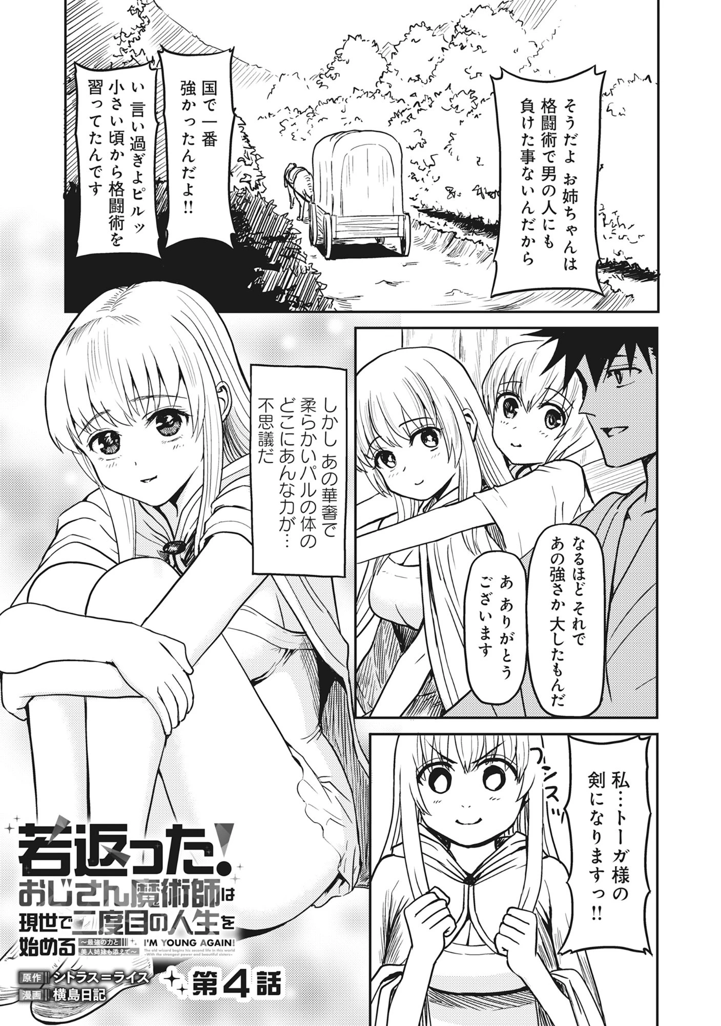 若返った!おじさん魔術師は現世で二度目の人生を始める～最強の力と美人姉妹も添えて～ 第4.1話 - 1