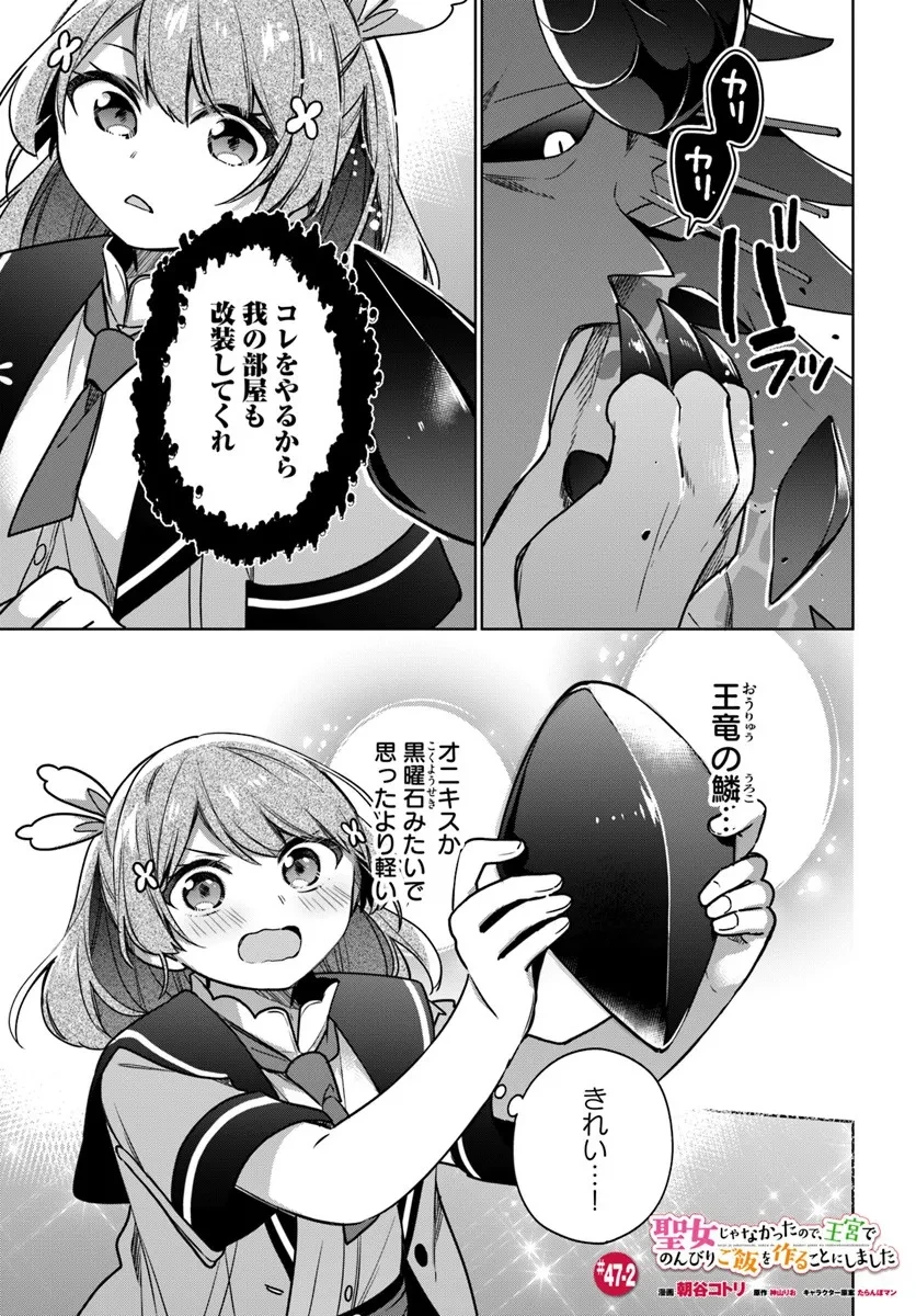 聖女じゃなかったので、王宮でのんびりご飯を作ることにしました 第47.2話 - 1