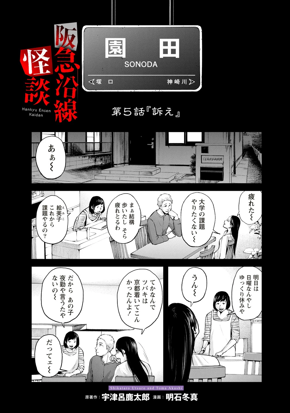 阪急沿線怪談 第5話 - 1