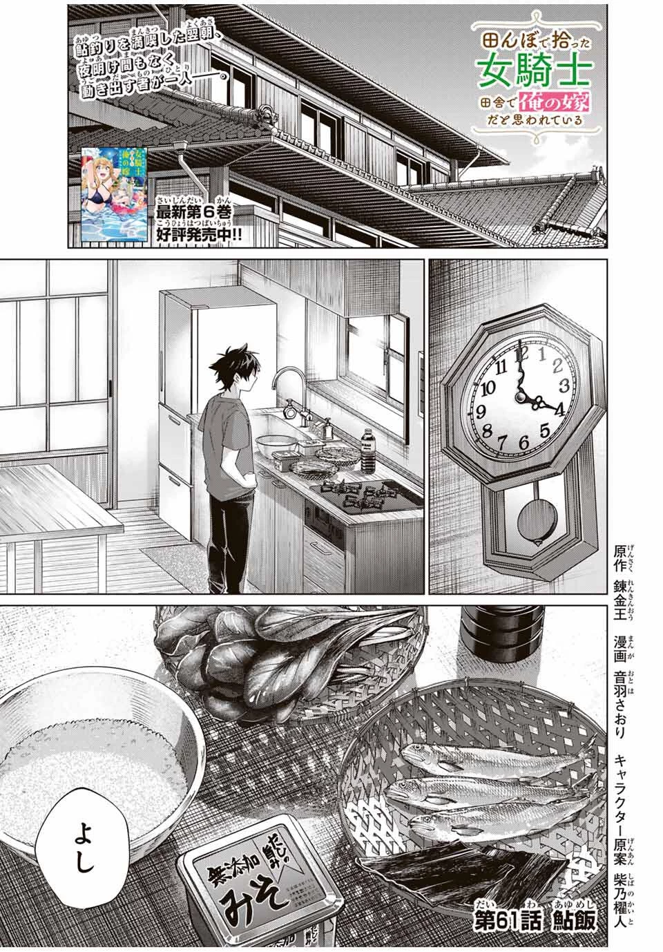 田んぼで拾った女騎士、田舎で俺の嫁だと思われている 第61話 - 1