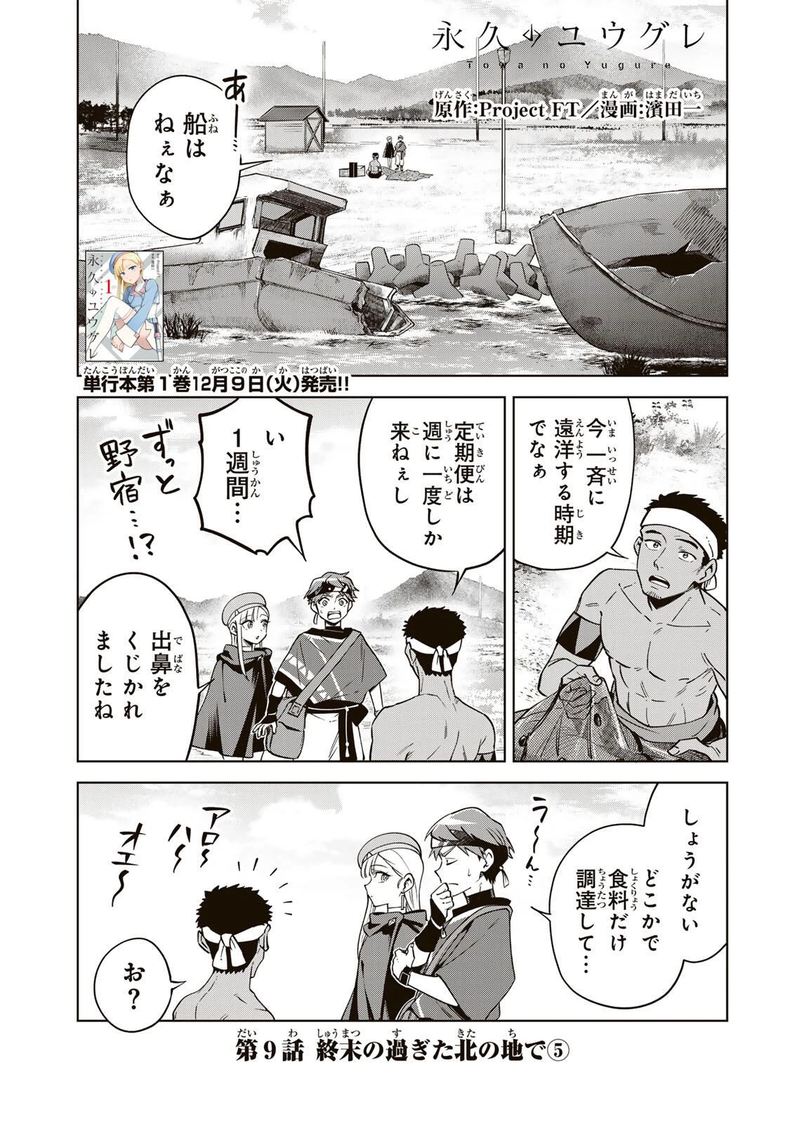 永久のユウグレ 第9話 - 1