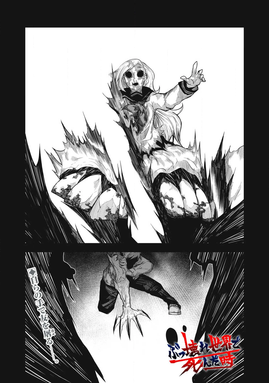 ぶっ壊れ世界で死んだ時 第5話 - 1