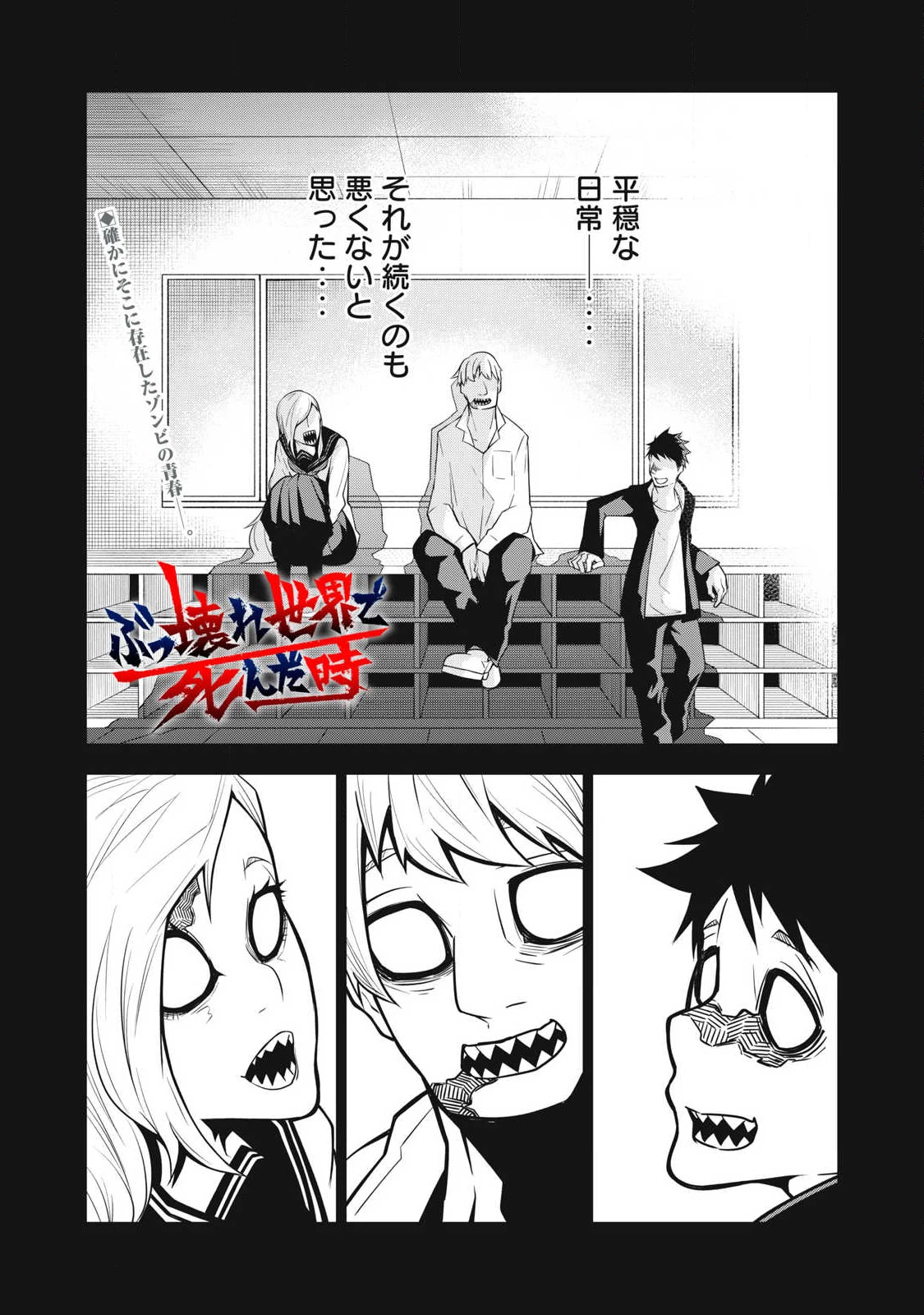 ぶっ壊れ世界で死んだ時 第4話 - 1