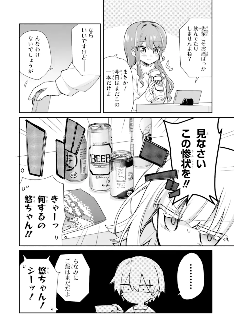 お酒と先輩彼女との甘々同居ラブコメは二十歳になってから 第6.2話 - 4