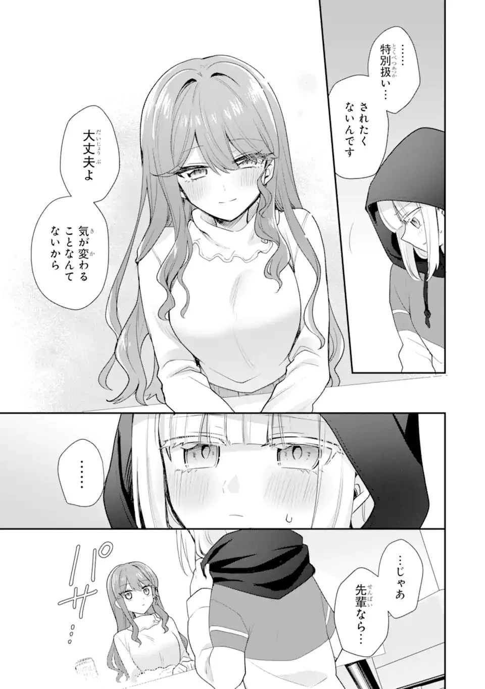 お酒と先輩彼女との甘々同居ラブコメは二十歳になってから 第6.1話 - 7