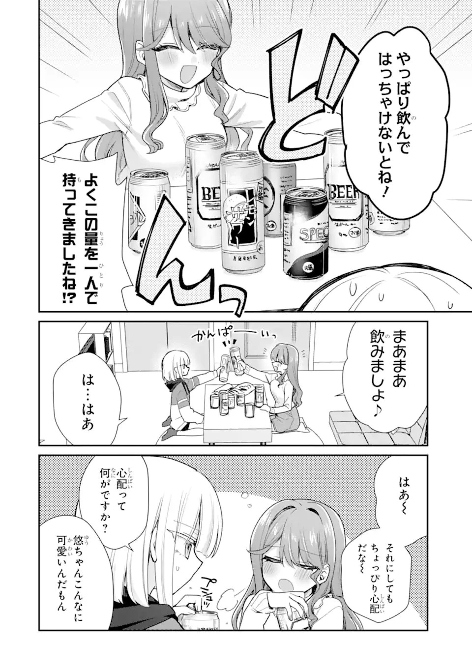 お酒と先輩彼女との甘々同居ラブコメは二十歳になってから 第6.1話 - 10