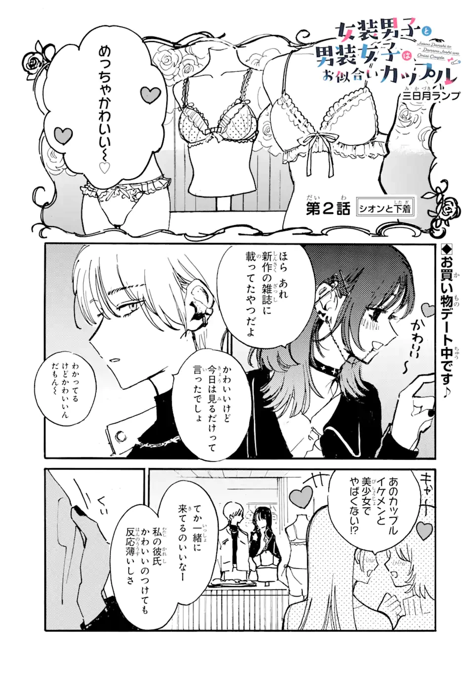 女装男子と男装女子はお似合いカップル 第2話 - 1