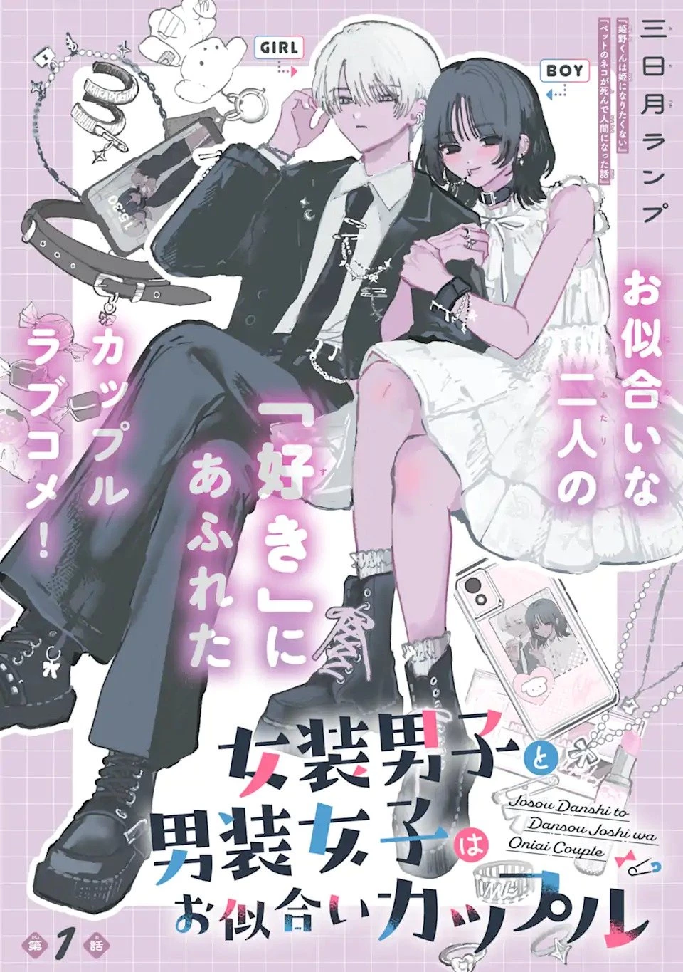 女装男子と男装女子はお似合いカップル 第1話 - 1