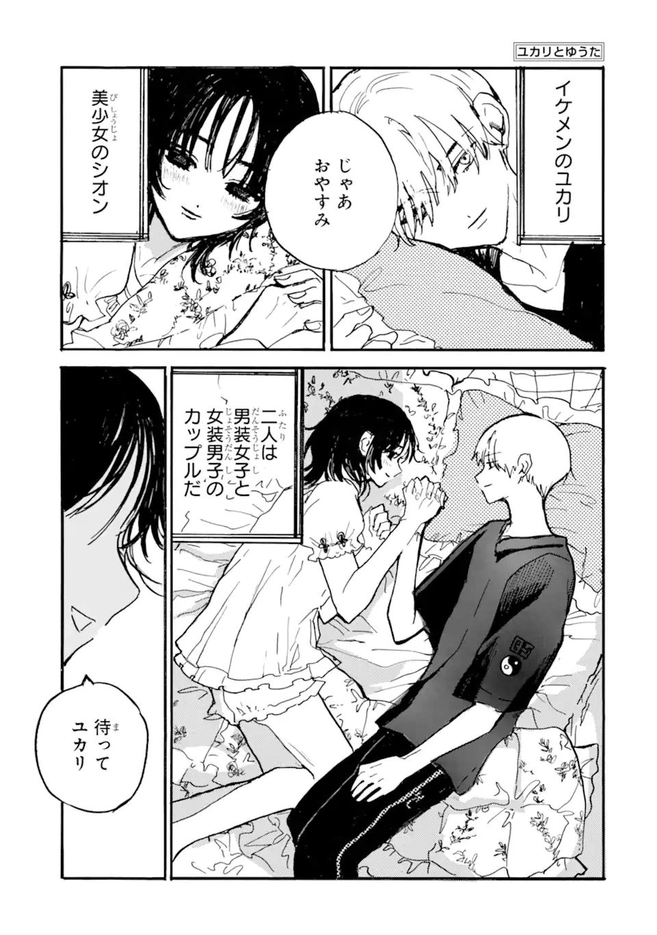 女装男子と男装女子はお似合いカップル 第1話 - 7