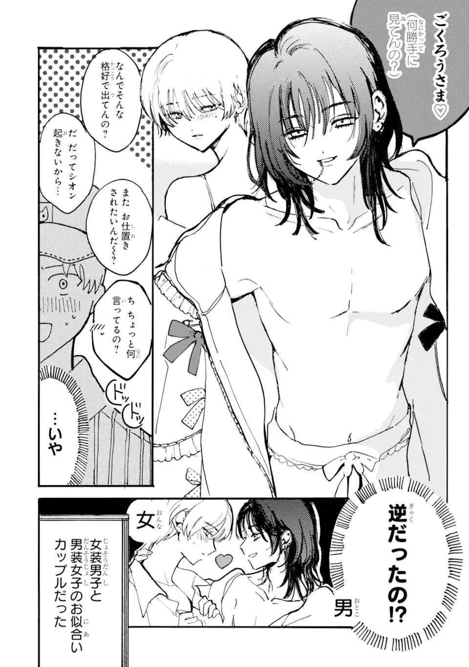 女装男子と男装女子はお似合いカップル 第1話 - 18