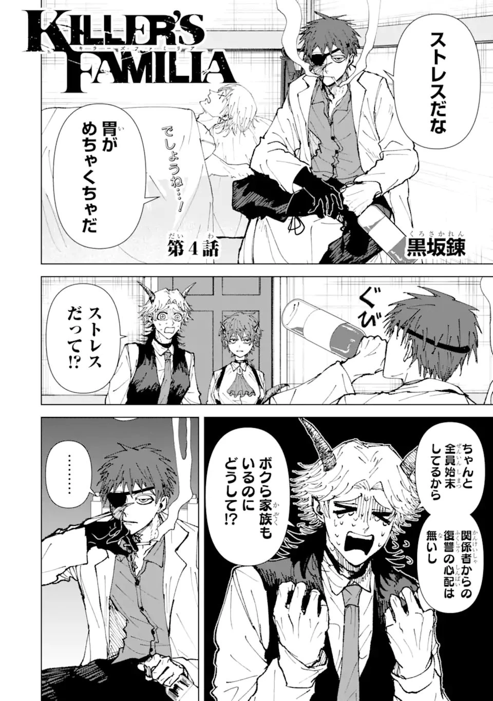 Killer's Familia 第4.1話 - 6