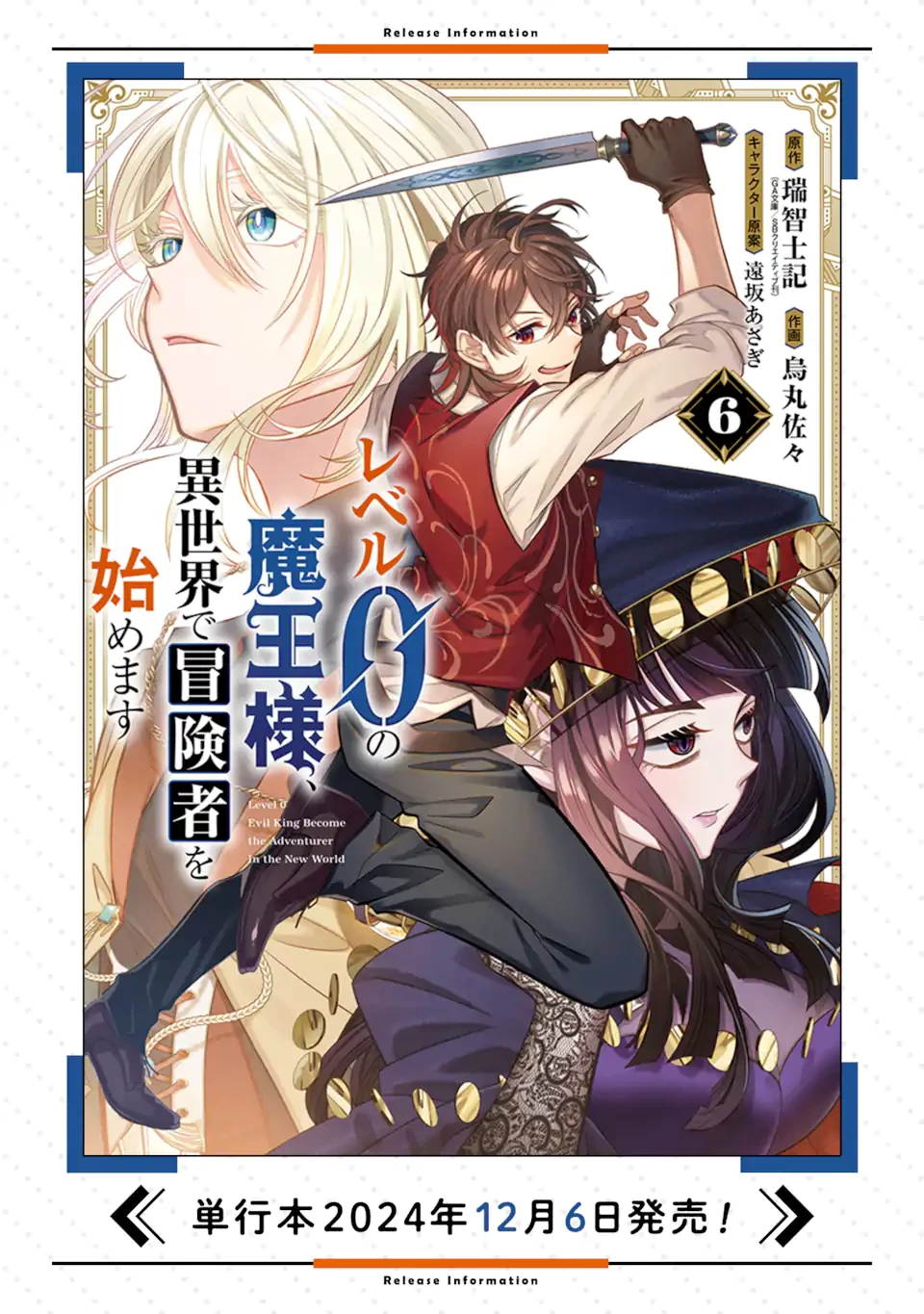 レベル0の魔王様、異世界で冒険者を始めます 第28.2話 - 12