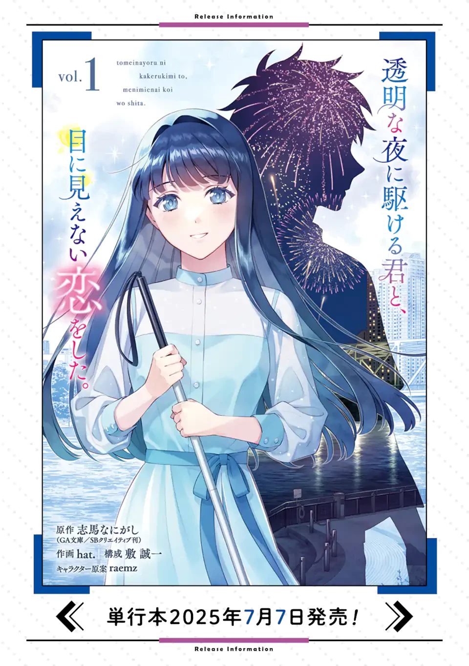 透明な夜に駆ける君と、目に見えない恋をした。 第3.5話 - 12