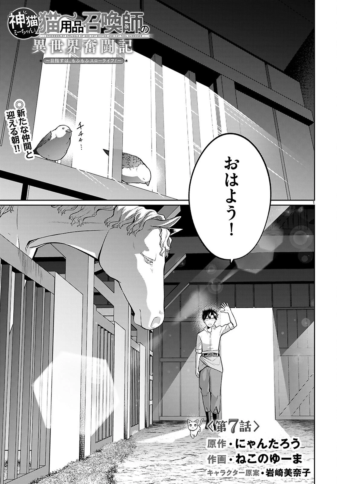 神猫ミーちゃんと猫用品召喚師の異世界奮闘記 ～目指すは、もふもふスローライフ!～ 第7話 - 1