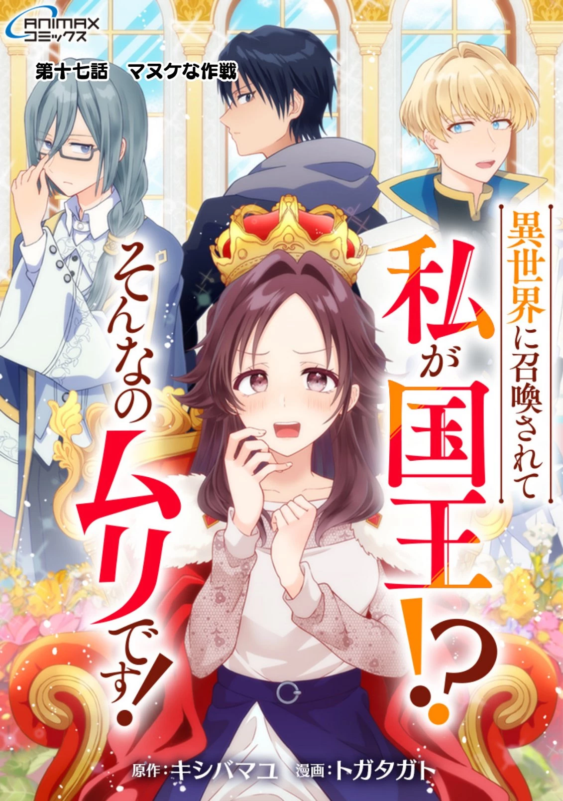 異世界に召喚されて私が国王!? そんなのムリです! 第17話 - 1