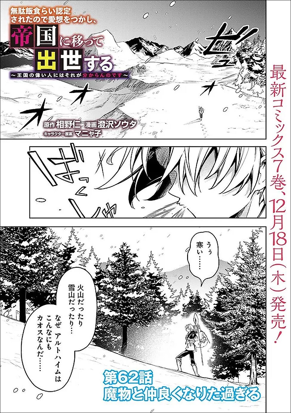 無駄飯食らい認定されたので愛想をつかし、帝国に移って出世する　～王国の偉い人にはそれが分からんのです～ 第62話 - 1