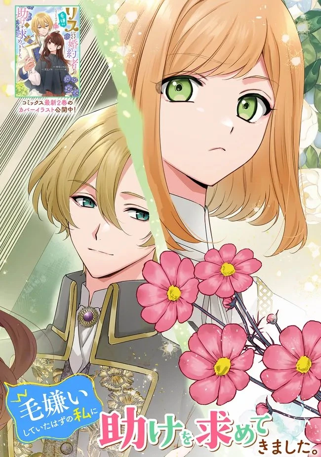 リスになってしまった婚約者が、毛嫌いしていたはずの私に助けを求めてきました。 第9.1話 - 2