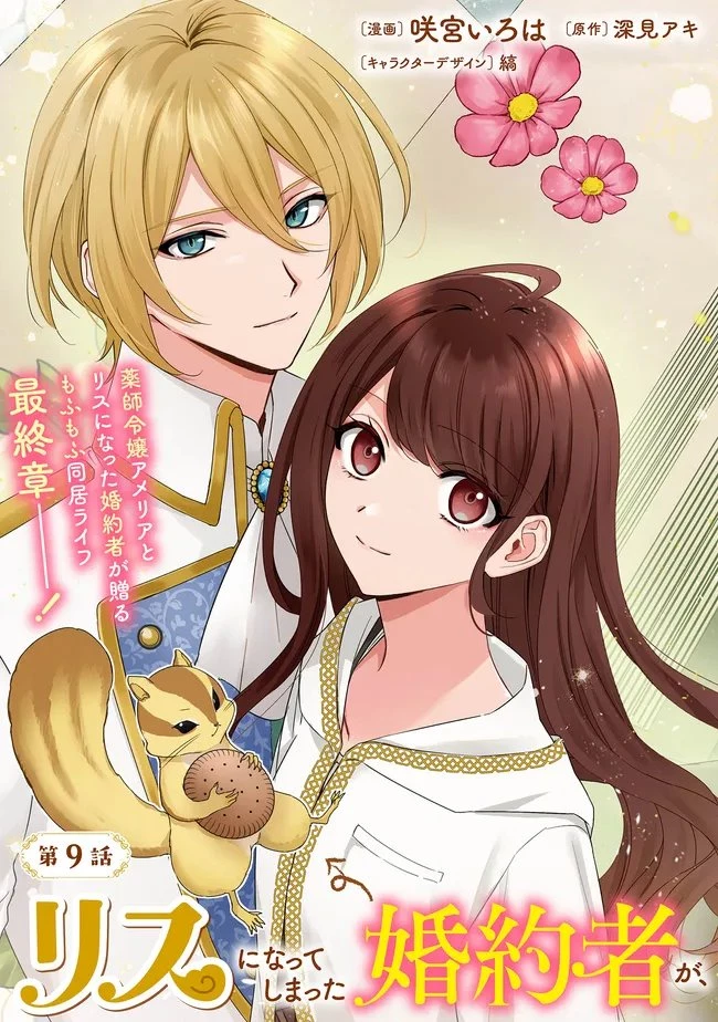 リスになってしまった婚約者が、毛嫌いしていたはずの私に助けを求めてきました。 第9.1話 - 3